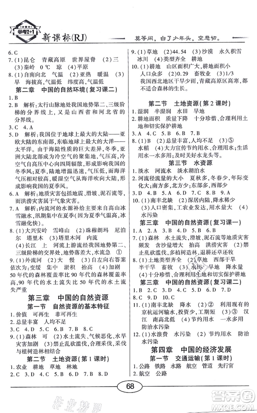 陽(yáng)光出版社2021學(xué)考2+1隨堂10分鐘平行性測(cè)試題八年級(jí)地理上冊(cè)RJ人教版答案
