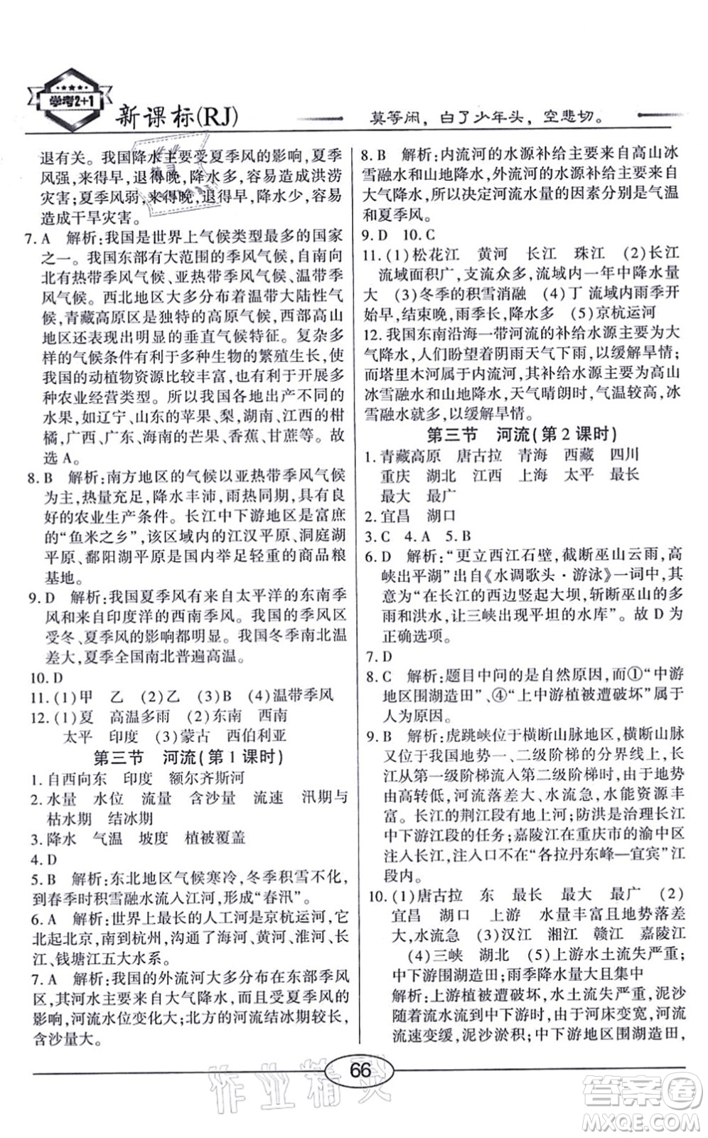 陽(yáng)光出版社2021學(xué)考2+1隨堂10分鐘平行性測(cè)試題八年級(jí)地理上冊(cè)RJ人教版答案