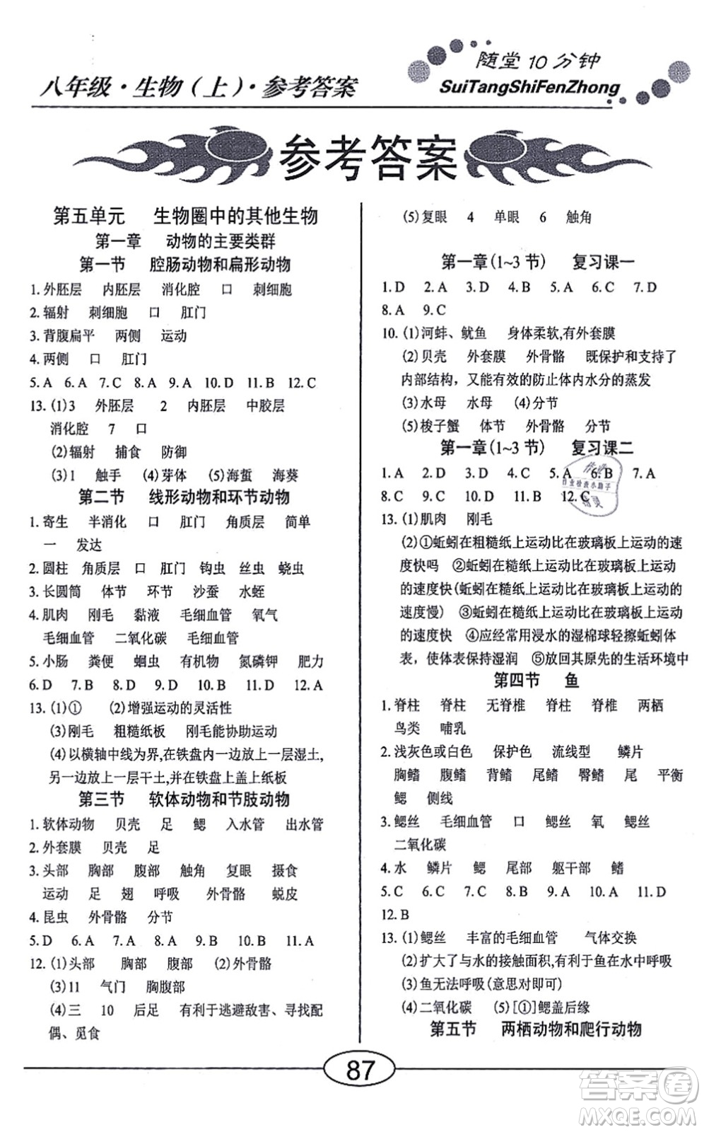 陽光出版社2021學(xué)考2+1隨堂10分鐘平行性測試題八年級生物上冊RJ人教版答案