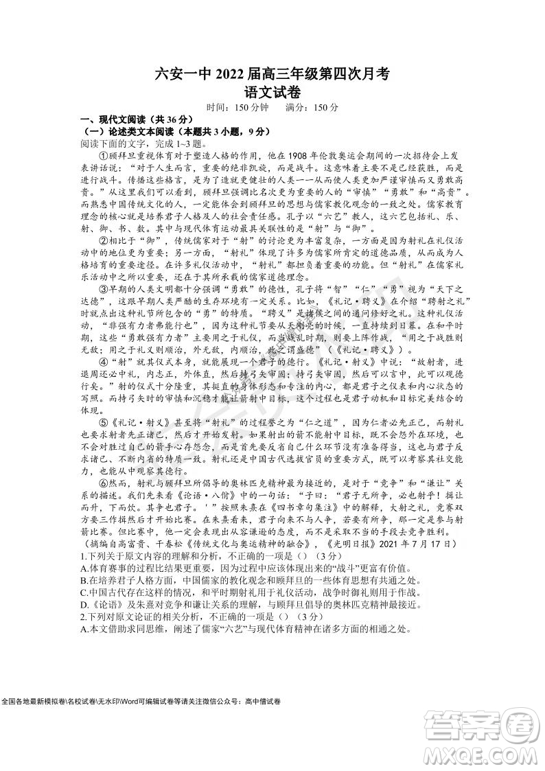 安徽六安一中學(xué)2022屆高三年級(jí)第四次月考語(yǔ)文試題及答案
