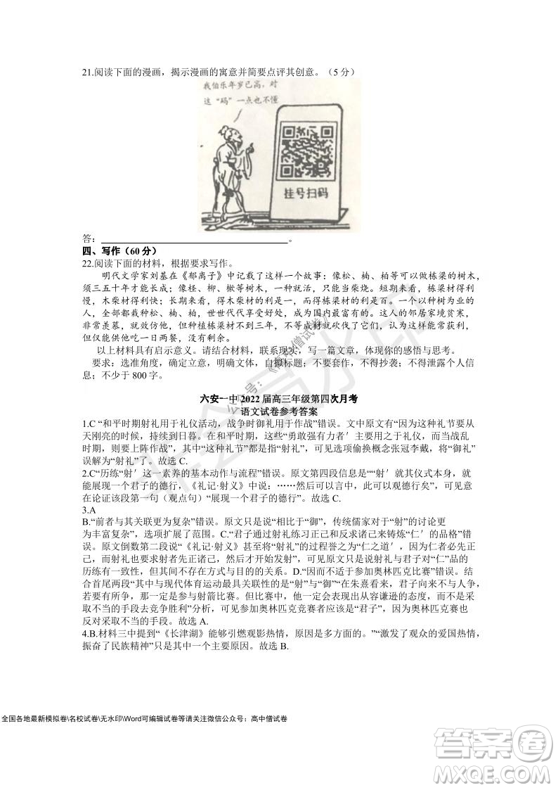 安徽六安一中學(xué)2022屆高三年級(jí)第四次月考語(yǔ)文試題及答案