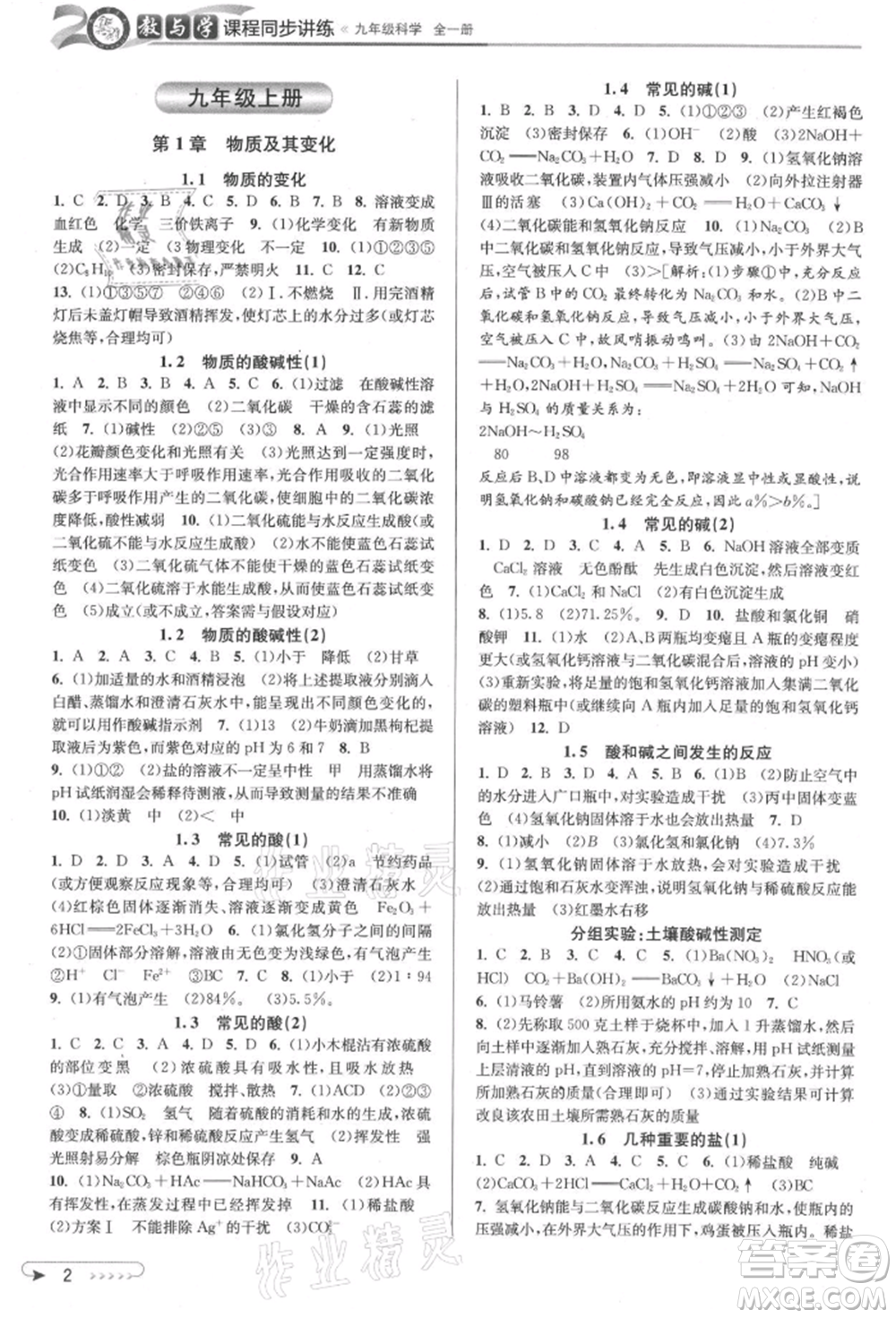 北京教育出版社2021教與學(xué)課程同步講練九年級(jí)科學(xué)浙教版參考答案