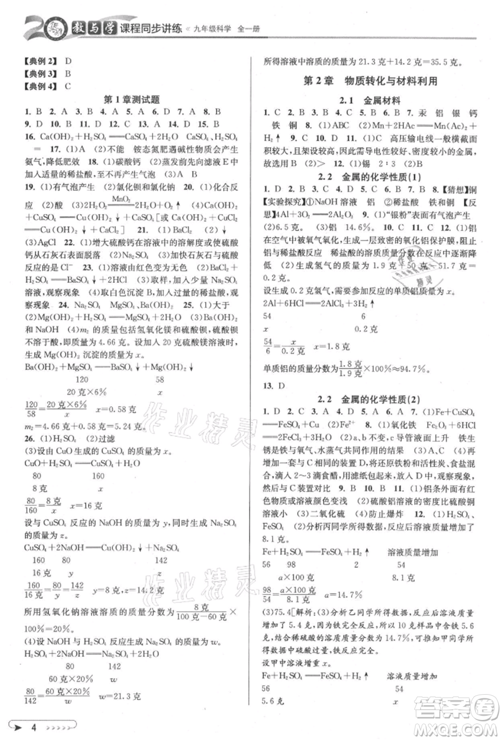 北京教育出版社2021教與學(xué)課程同步講練九年級(jí)科學(xué)浙教版參考答案