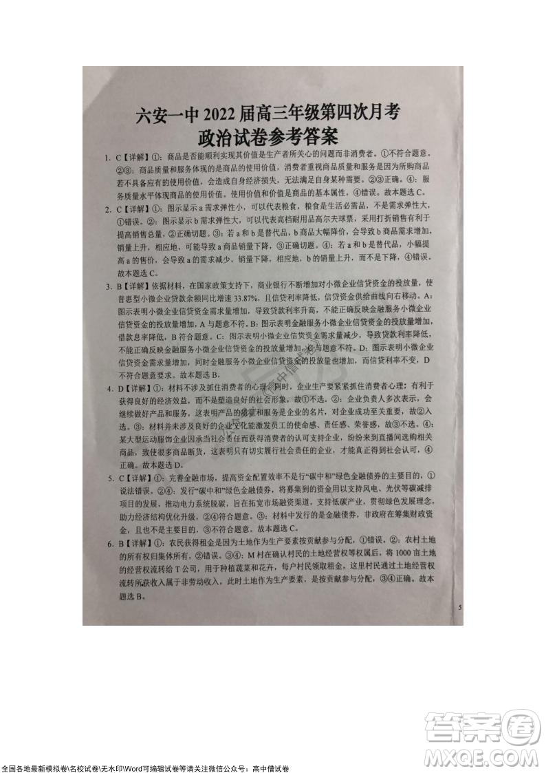 安徽六安一中學(xué)2022屆高三年級第四次月考政治試題及答案