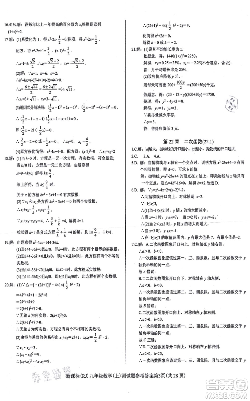 陽(yáng)光出版社2021學(xué)考2+1隨堂10分鐘平行性測(cè)試題九年級(jí)數(shù)學(xué)上冊(cè)RJ人教版答案