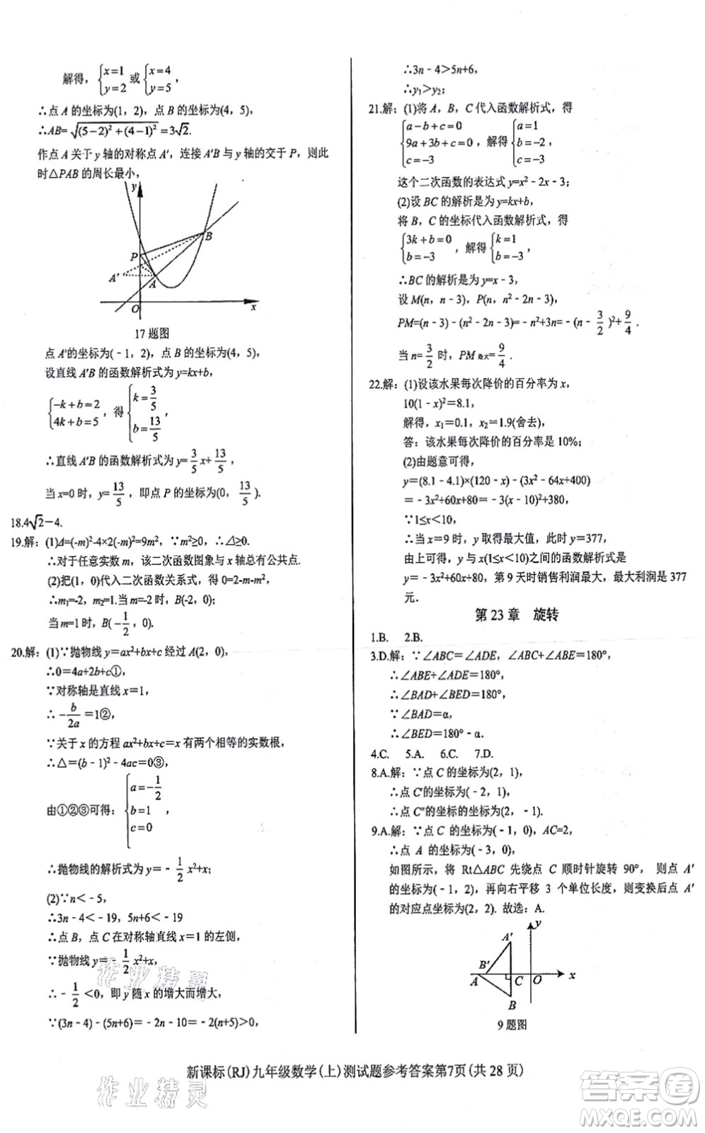 陽(yáng)光出版社2021學(xué)考2+1隨堂10分鐘平行性測(cè)試題九年級(jí)數(shù)學(xué)上冊(cè)RJ人教版答案