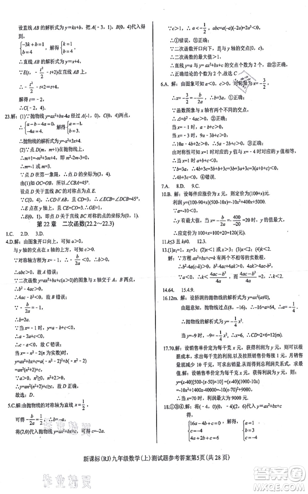 陽(yáng)光出版社2021學(xué)考2+1隨堂10分鐘平行性測(cè)試題九年級(jí)數(shù)學(xué)上冊(cè)RJ人教版答案