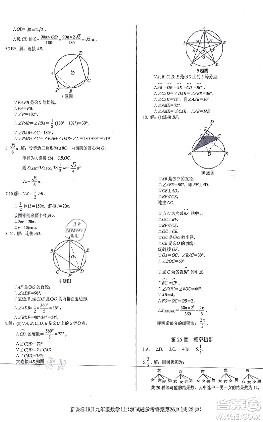 陽(yáng)光出版社2021學(xué)考2+1隨堂10分鐘平行性測(cè)試題九年級(jí)數(shù)學(xué)上冊(cè)RJ人教版答案