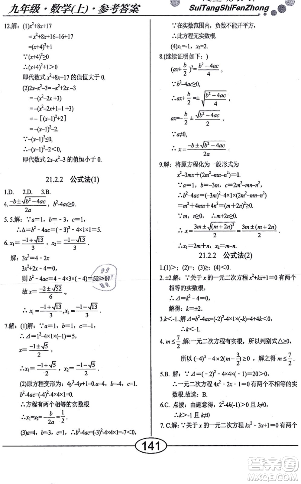 陽(yáng)光出版社2021學(xué)考2+1隨堂10分鐘平行性測(cè)試題九年級(jí)數(shù)學(xué)上冊(cè)RJ人教版答案