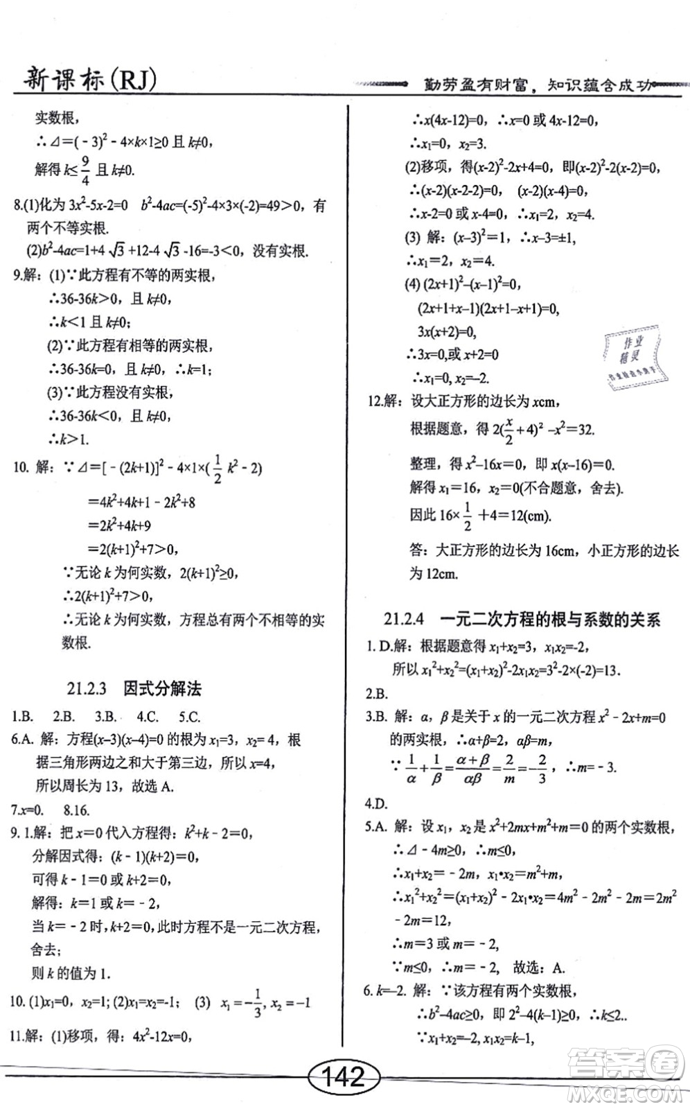 陽(yáng)光出版社2021學(xué)考2+1隨堂10分鐘平行性測(cè)試題九年級(jí)數(shù)學(xué)上冊(cè)RJ人教版答案