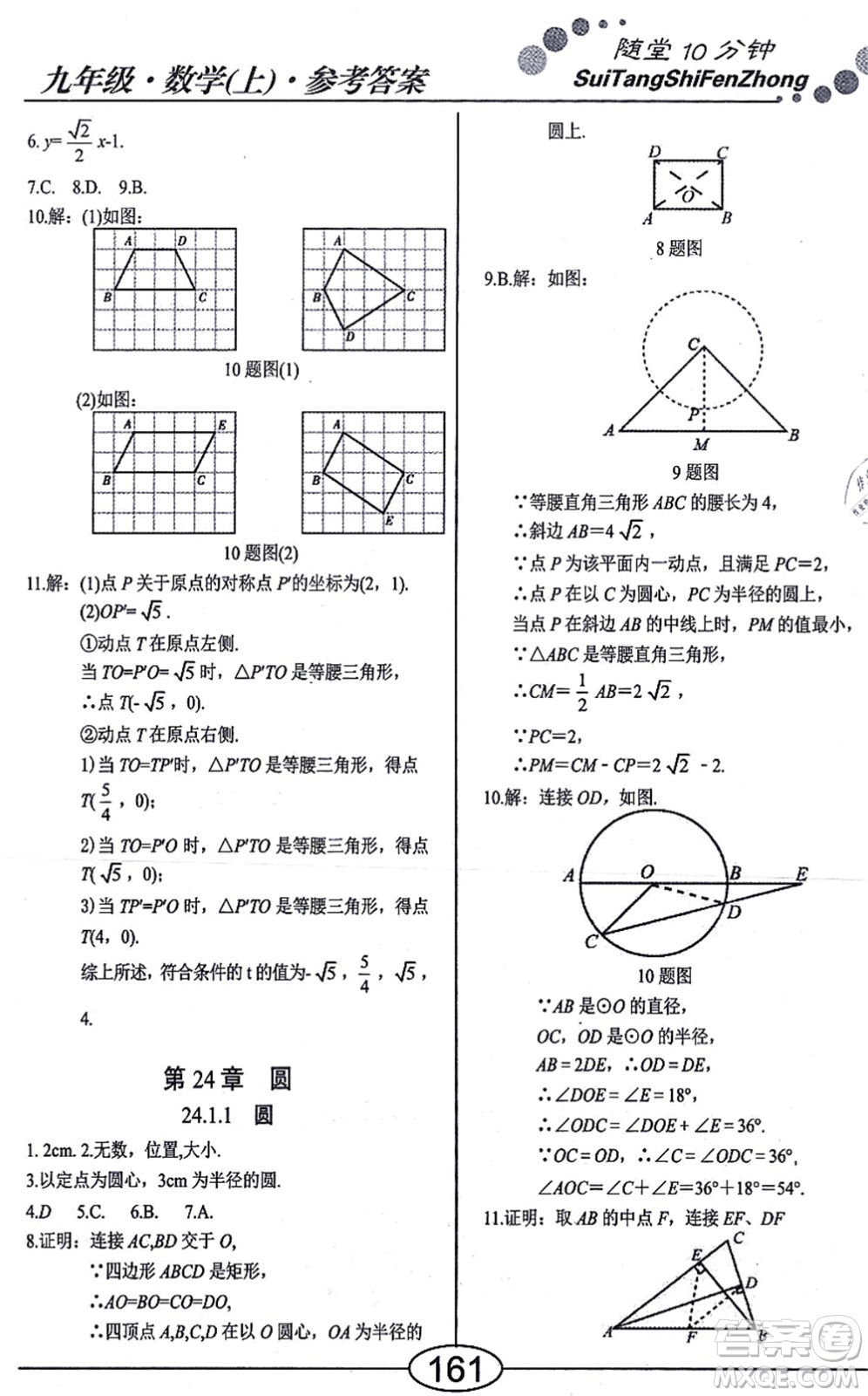 陽(yáng)光出版社2021學(xué)考2+1隨堂10分鐘平行性測(cè)試題九年級(jí)數(shù)學(xué)上冊(cè)RJ人教版答案
