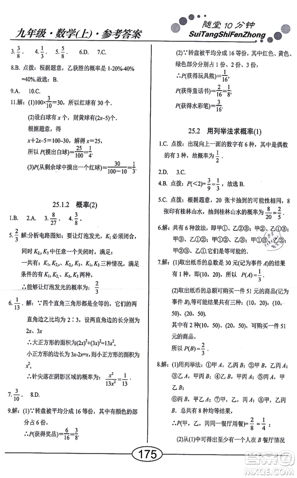 陽(yáng)光出版社2021學(xué)考2+1隨堂10分鐘平行性測(cè)試題九年級(jí)數(shù)學(xué)上冊(cè)RJ人教版答案