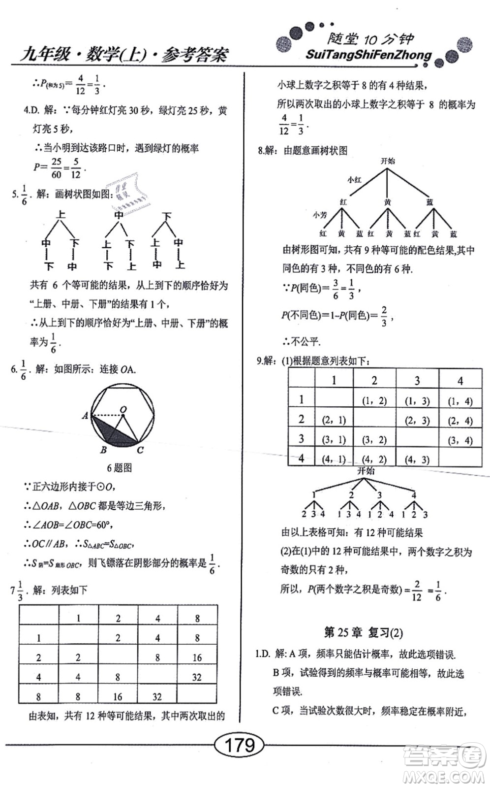 陽(yáng)光出版社2021學(xué)考2+1隨堂10分鐘平行性測(cè)試題九年級(jí)數(shù)學(xué)上冊(cè)RJ人教版答案