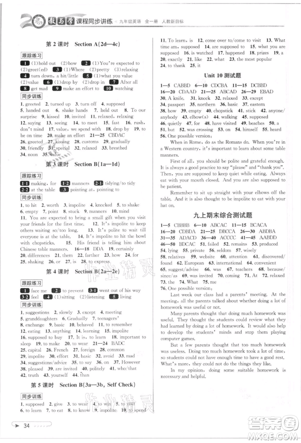 北京教育出版社2021教與學(xué)課程同步講練九年級(jí)英語人教版參考答案