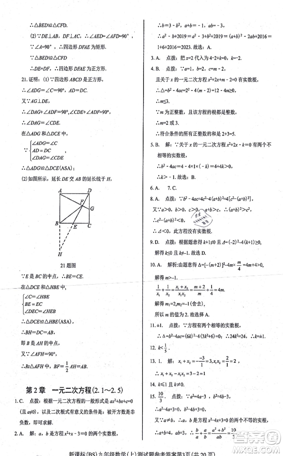 陽(yáng)光出版社2021學(xué)考2+1隨堂10分鐘平行性測(cè)試題九年級(jí)數(shù)學(xué)上冊(cè)BS北師版答案