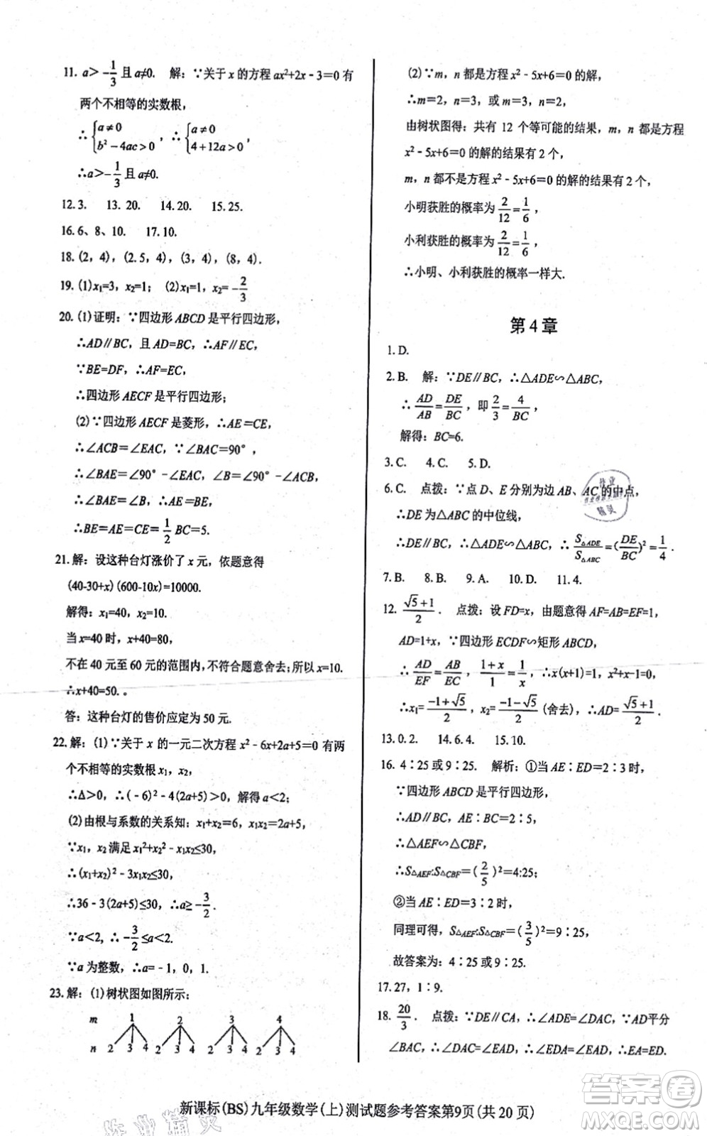 陽(yáng)光出版社2021學(xué)考2+1隨堂10分鐘平行性測(cè)試題九年級(jí)數(shù)學(xué)上冊(cè)BS北師版答案