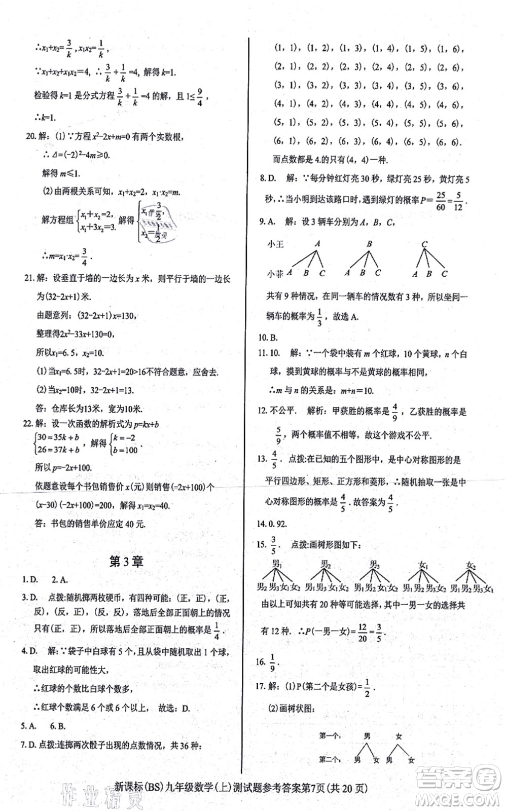 陽(yáng)光出版社2021學(xué)考2+1隨堂10分鐘平行性測(cè)試題九年級(jí)數(shù)學(xué)上冊(cè)BS北師版答案