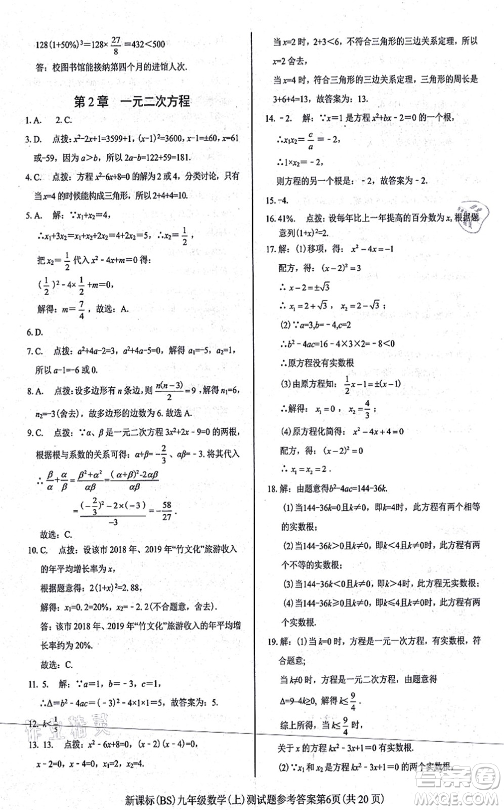 陽(yáng)光出版社2021學(xué)考2+1隨堂10分鐘平行性測(cè)試題九年級(jí)數(shù)學(xué)上冊(cè)BS北師版答案