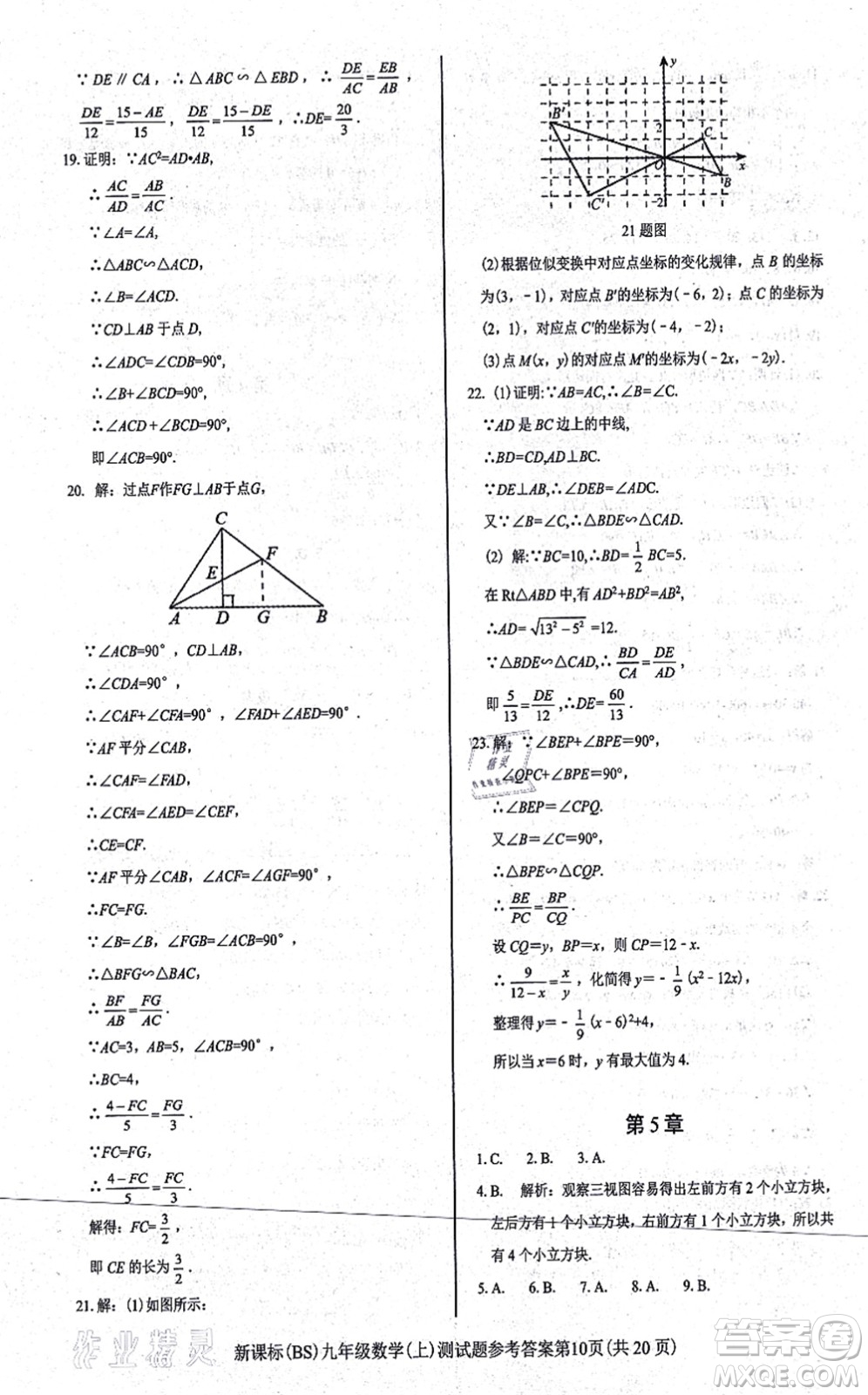 陽(yáng)光出版社2021學(xué)考2+1隨堂10分鐘平行性測(cè)試題九年級(jí)數(shù)學(xué)上冊(cè)BS北師版答案