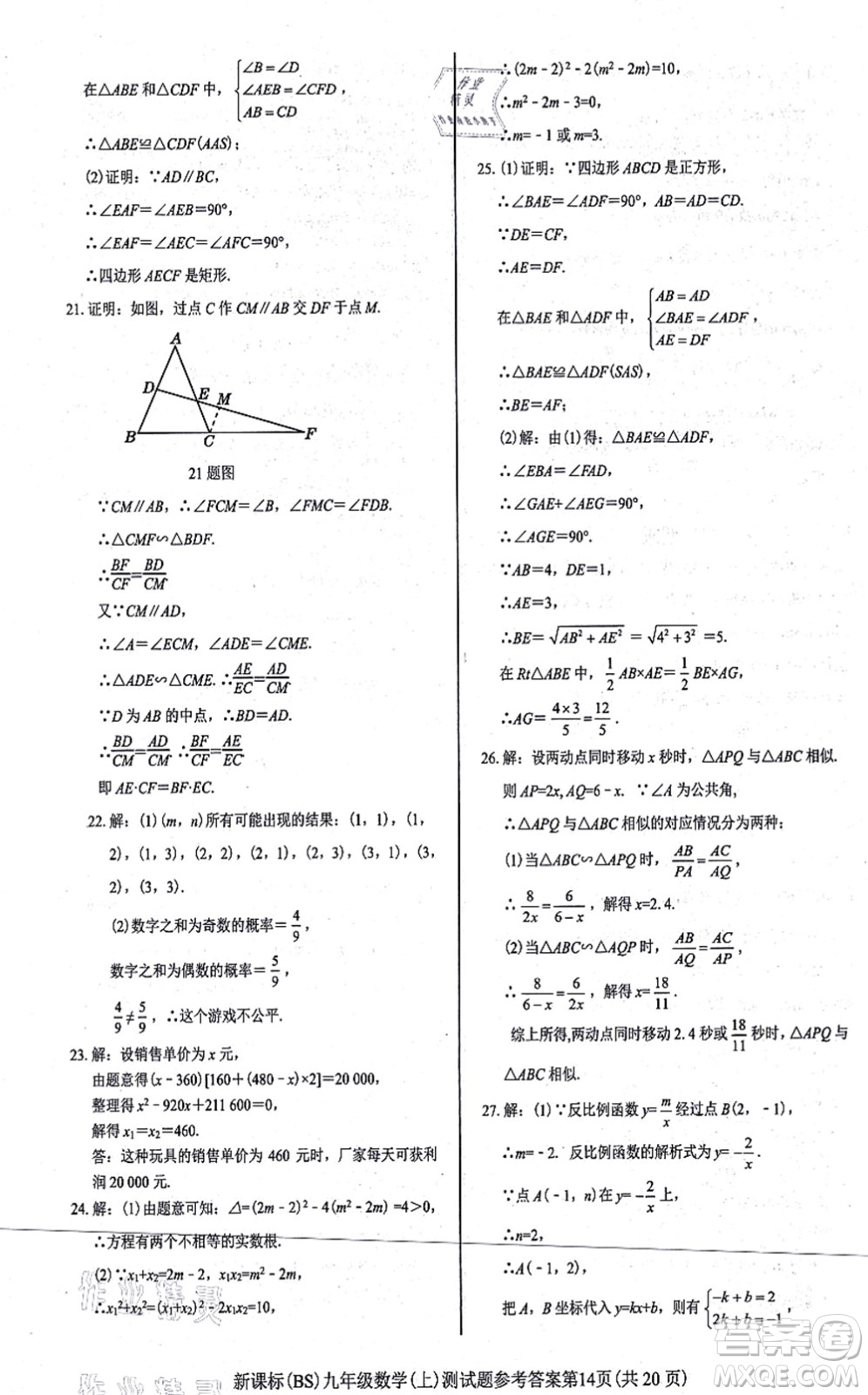 陽(yáng)光出版社2021學(xué)考2+1隨堂10分鐘平行性測(cè)試題九年級(jí)數(shù)學(xué)上冊(cè)BS北師版答案