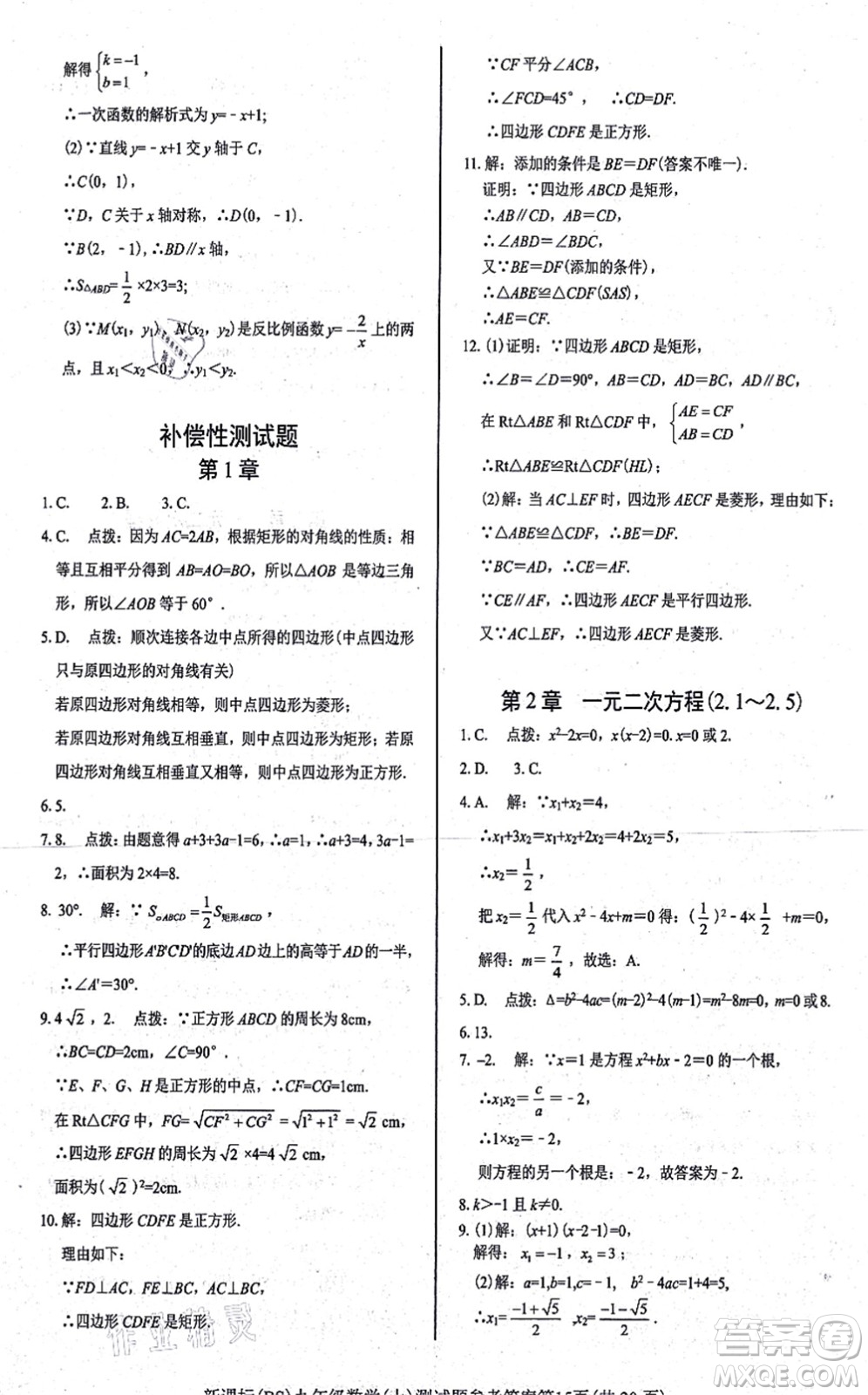 陽(yáng)光出版社2021學(xué)考2+1隨堂10分鐘平行性測(cè)試題九年級(jí)數(shù)學(xué)上冊(cè)BS北師版答案