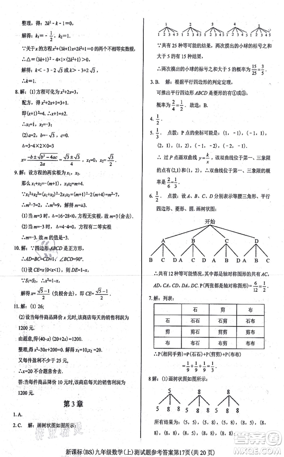 陽(yáng)光出版社2021學(xué)考2+1隨堂10分鐘平行性測(cè)試題九年級(jí)數(shù)學(xué)上冊(cè)BS北師版答案