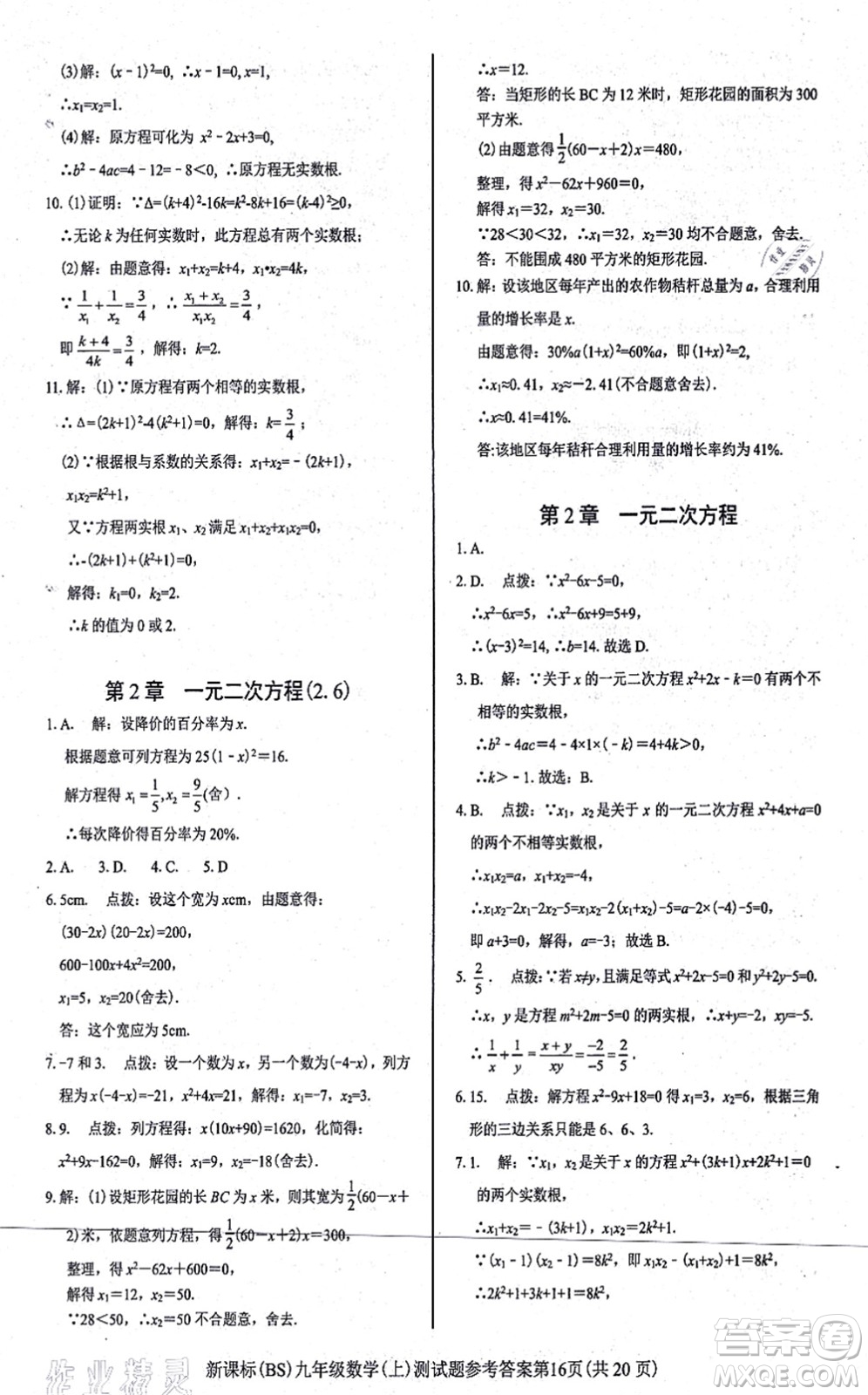 陽(yáng)光出版社2021學(xué)考2+1隨堂10分鐘平行性測(cè)試題九年級(jí)數(shù)學(xué)上冊(cè)BS北師版答案