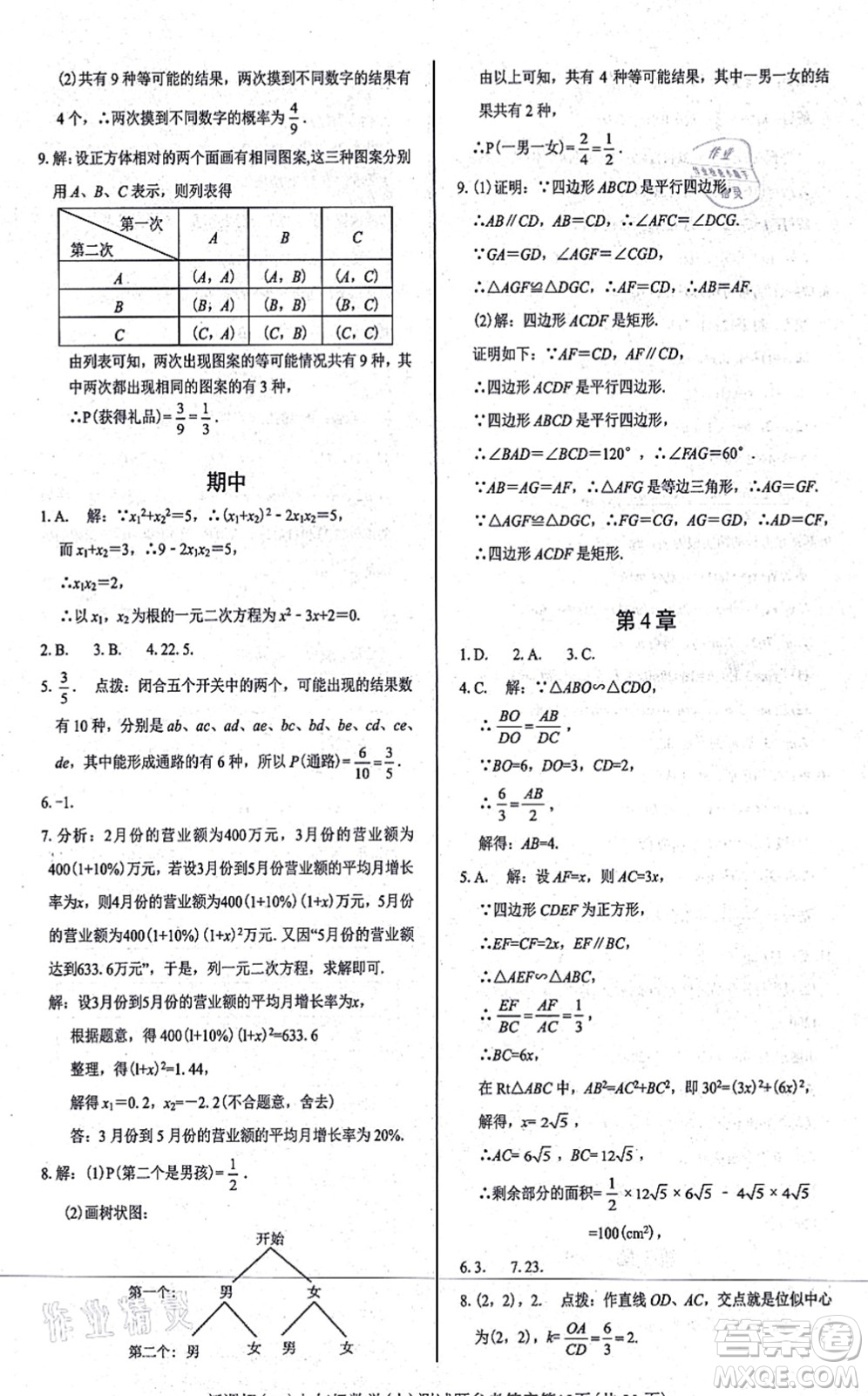 陽(yáng)光出版社2021學(xué)考2+1隨堂10分鐘平行性測(cè)試題九年級(jí)數(shù)學(xué)上冊(cè)BS北師版答案