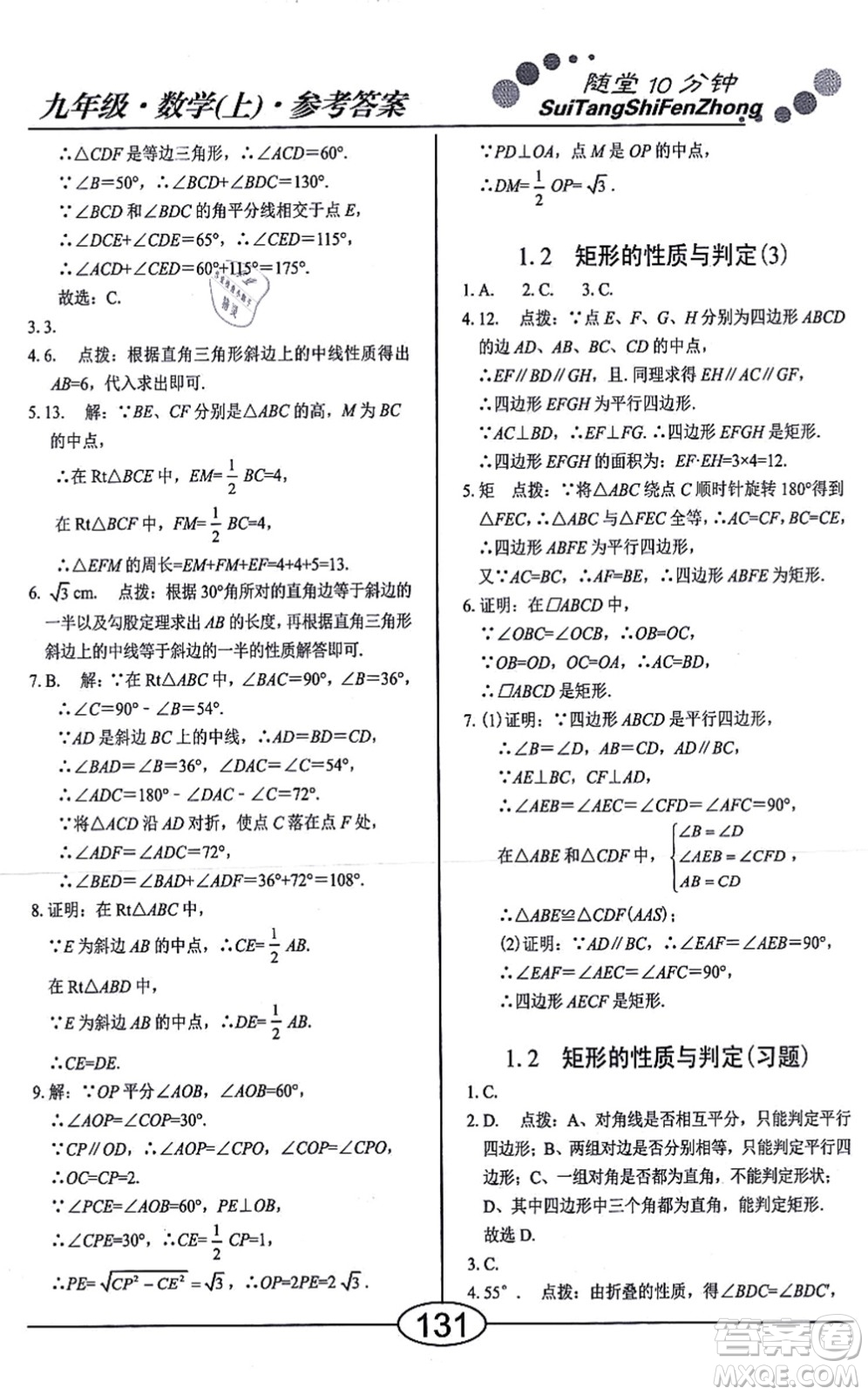 陽(yáng)光出版社2021學(xué)考2+1隨堂10分鐘平行性測(cè)試題九年級(jí)數(shù)學(xué)上冊(cè)BS北師版答案