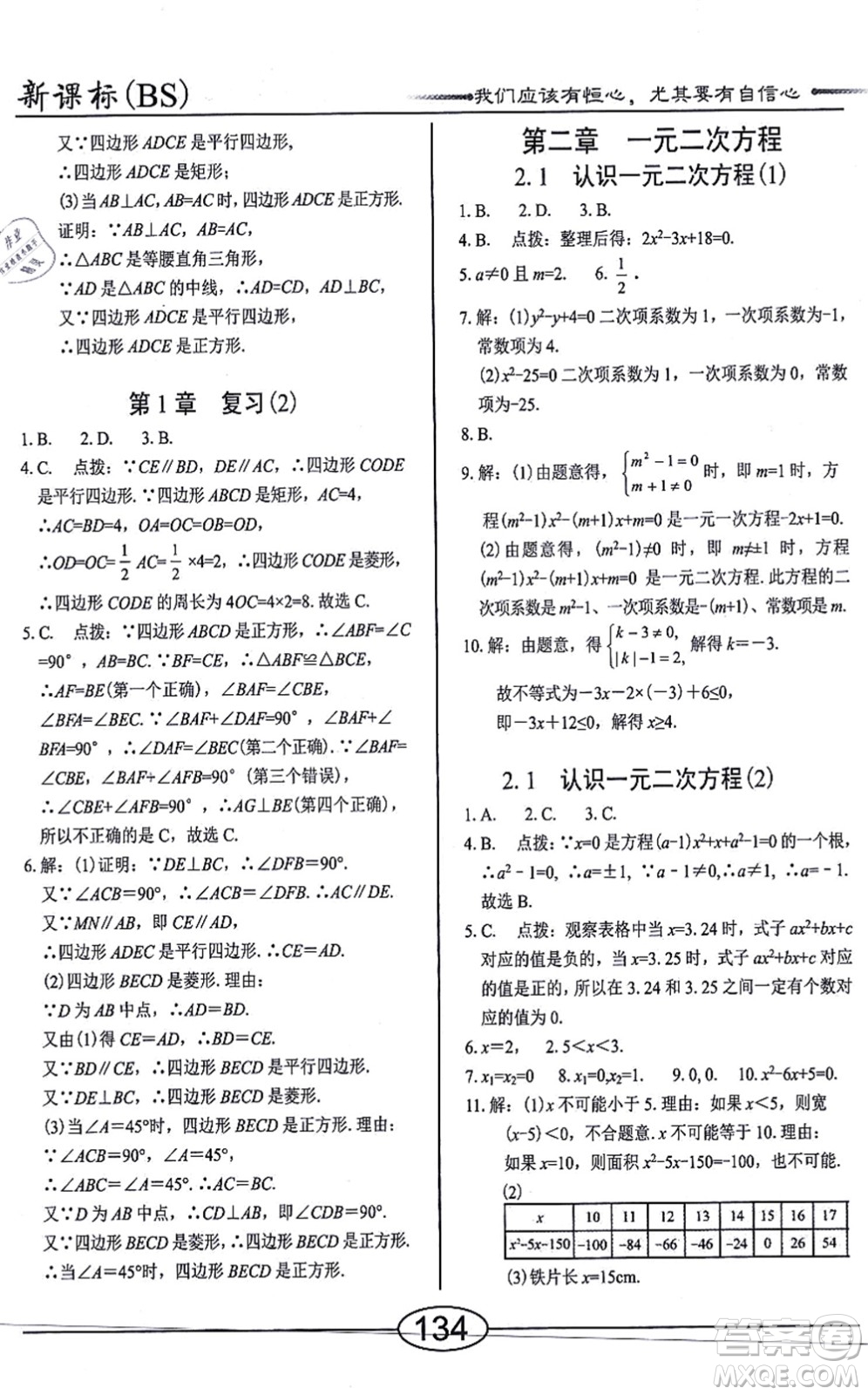 陽(yáng)光出版社2021學(xué)考2+1隨堂10分鐘平行性測(cè)試題九年級(jí)數(shù)學(xué)上冊(cè)BS北師版答案
