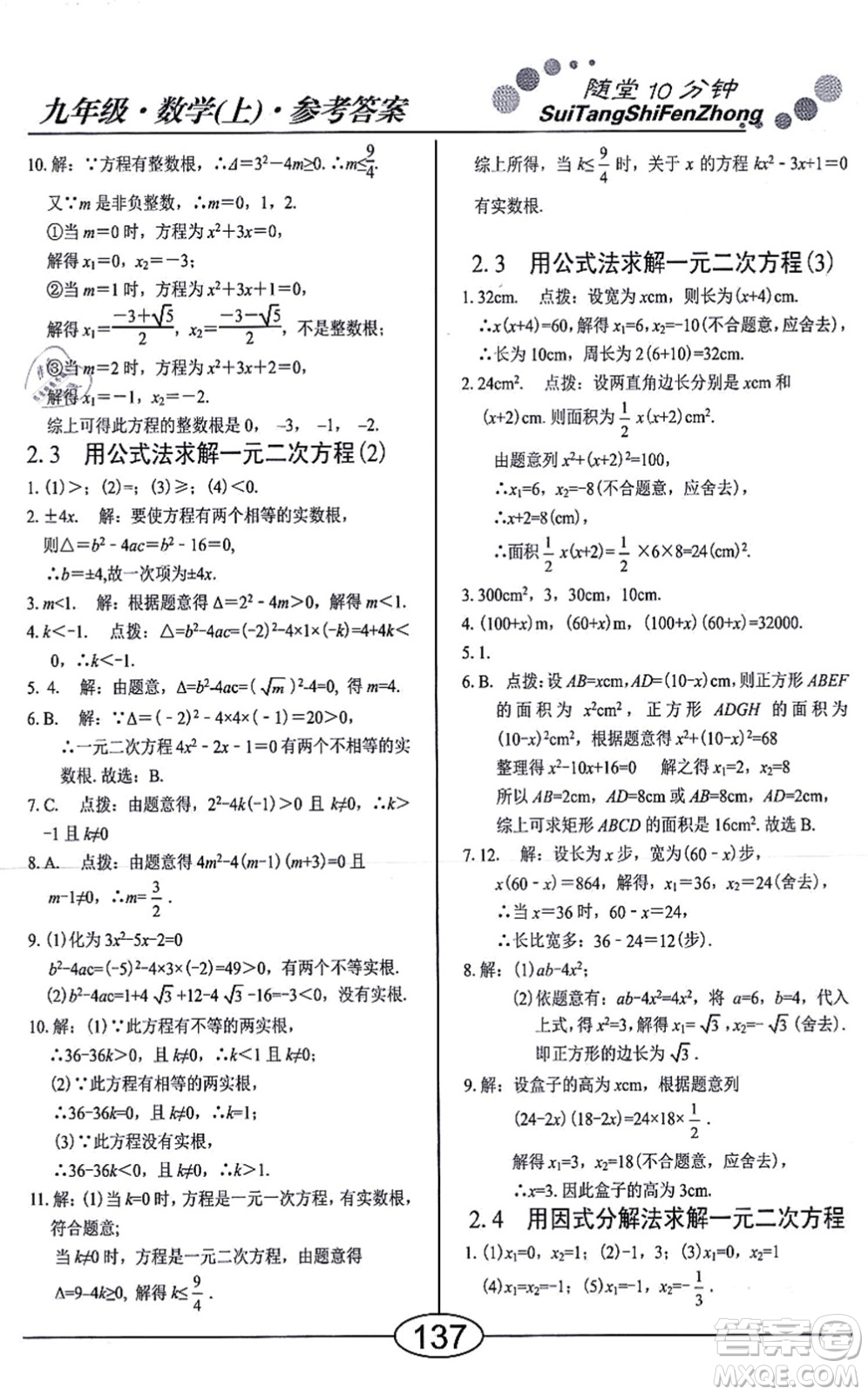 陽(yáng)光出版社2021學(xué)考2+1隨堂10分鐘平行性測(cè)試題九年級(jí)數(shù)學(xué)上冊(cè)BS北師版答案