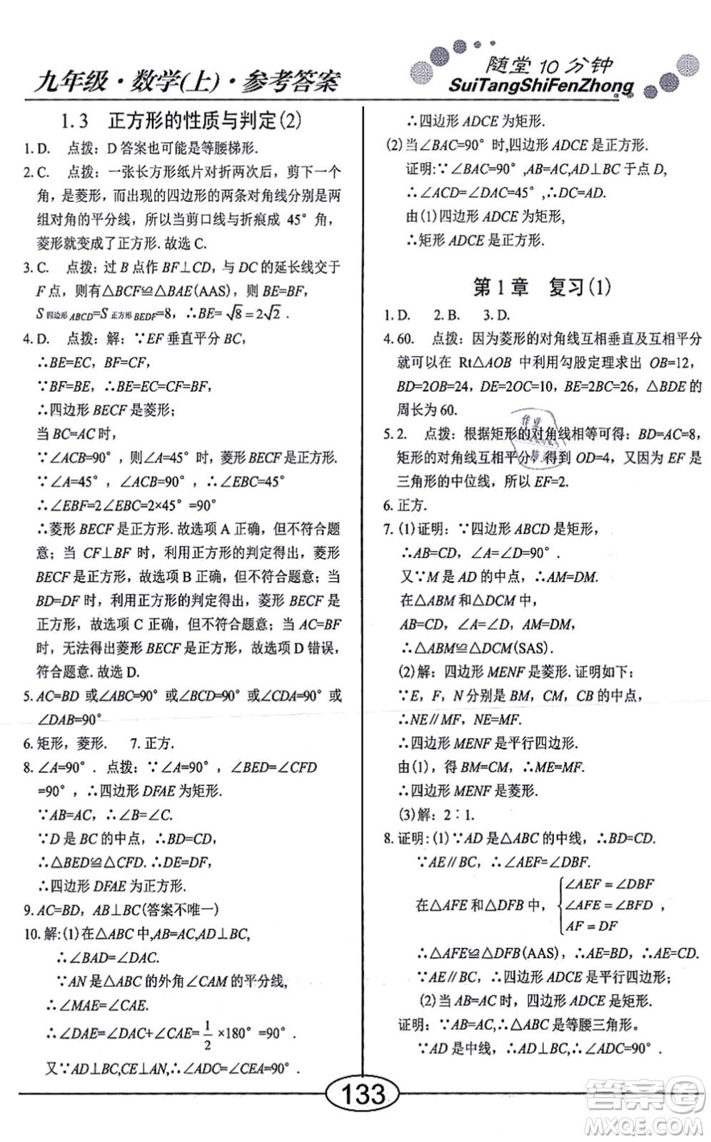 陽(yáng)光出版社2021學(xué)考2+1隨堂10分鐘平行性測(cè)試題九年級(jí)數(shù)學(xué)上冊(cè)BS北師版答案