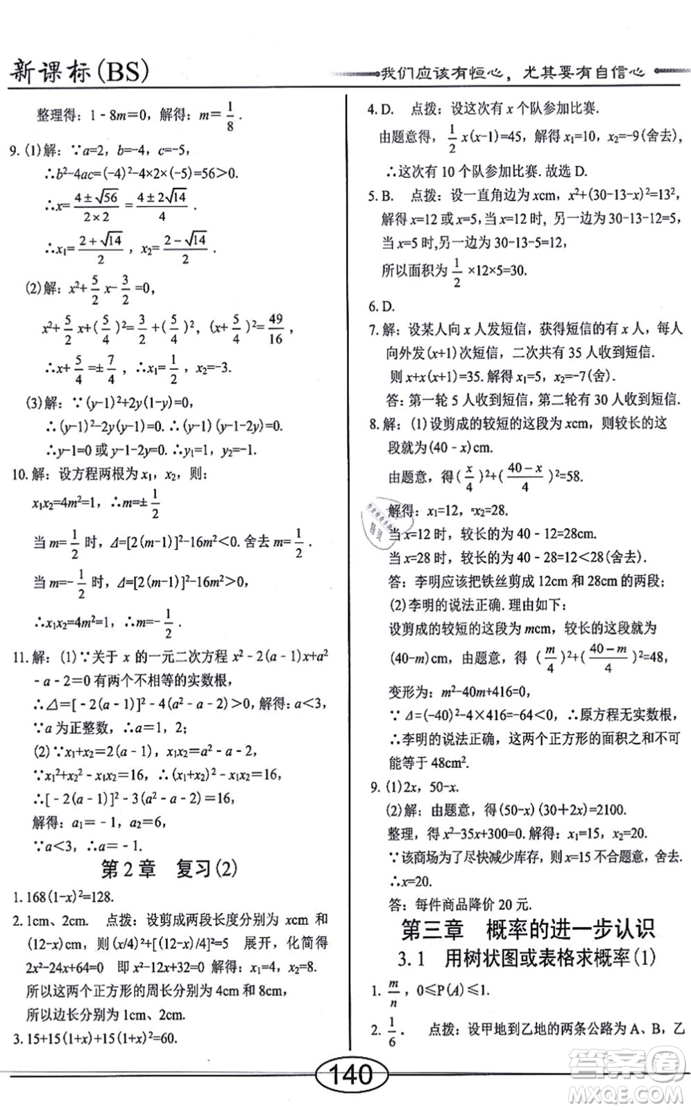 陽(yáng)光出版社2021學(xué)考2+1隨堂10分鐘平行性測(cè)試題九年級(jí)數(shù)學(xué)上冊(cè)BS北師版答案