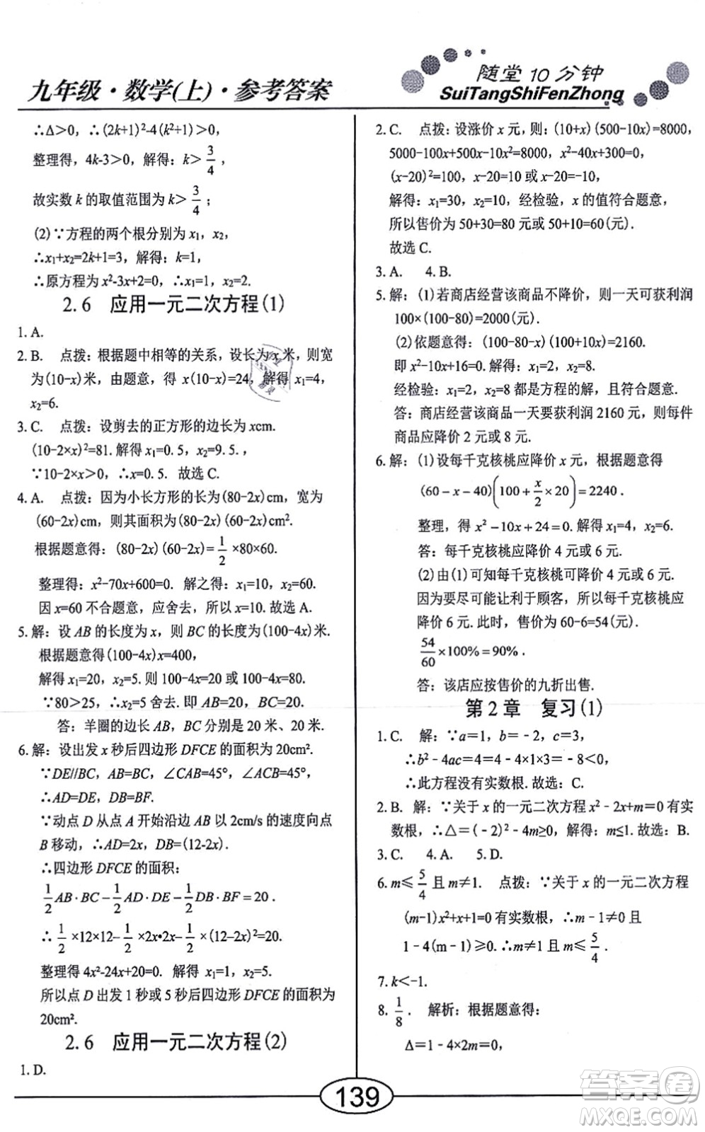陽(yáng)光出版社2021學(xué)考2+1隨堂10分鐘平行性測(cè)試題九年級(jí)數(shù)學(xué)上冊(cè)BS北師版答案