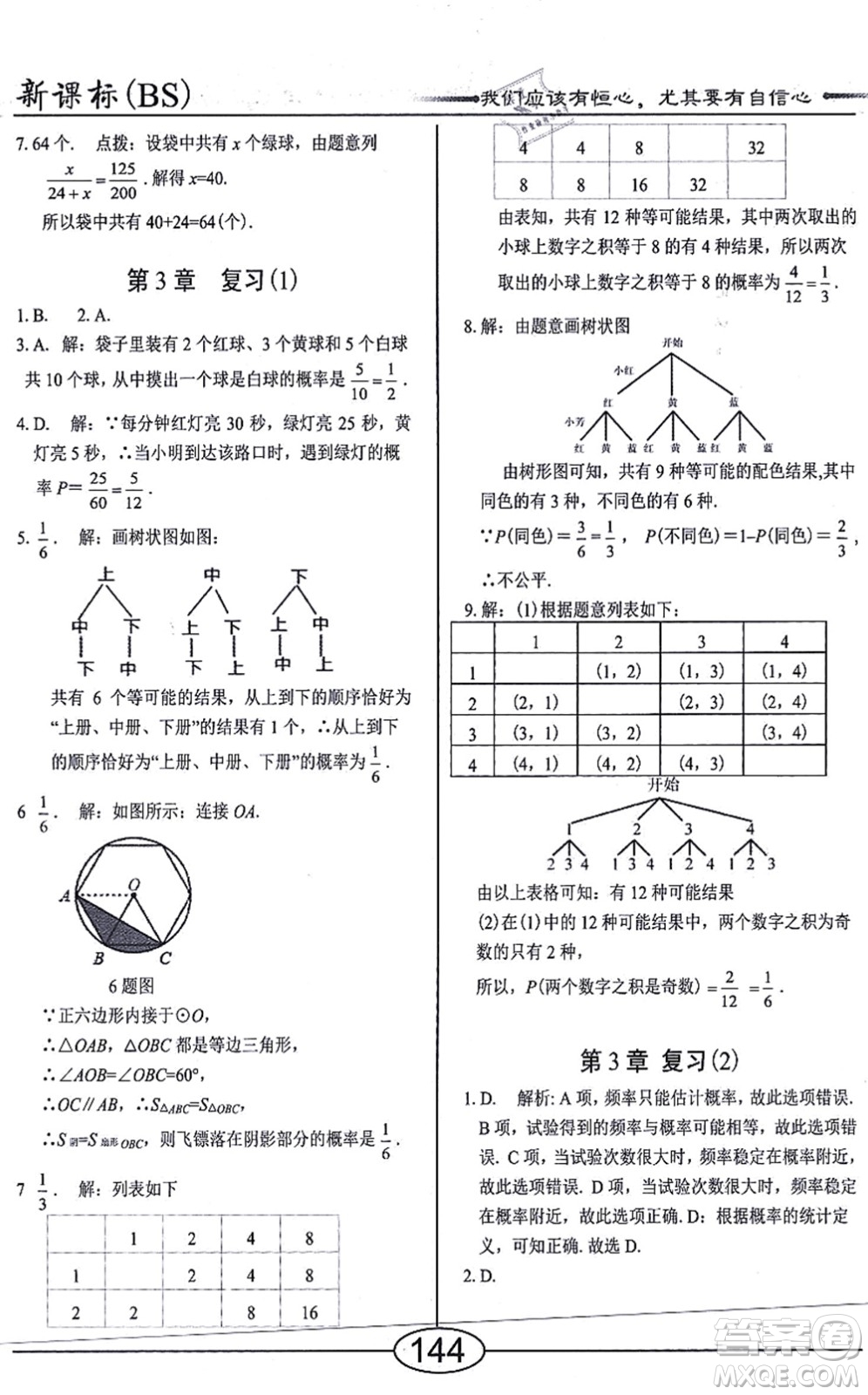 陽(yáng)光出版社2021學(xué)考2+1隨堂10分鐘平行性測(cè)試題九年級(jí)數(shù)學(xué)上冊(cè)BS北師版答案