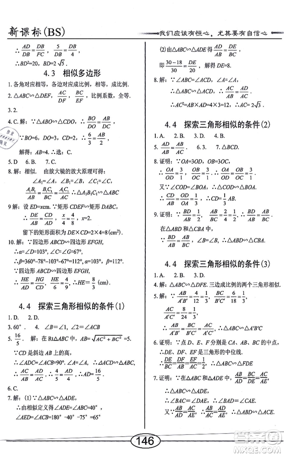 陽(yáng)光出版社2021學(xué)考2+1隨堂10分鐘平行性測(cè)試題九年級(jí)數(shù)學(xué)上冊(cè)BS北師版答案