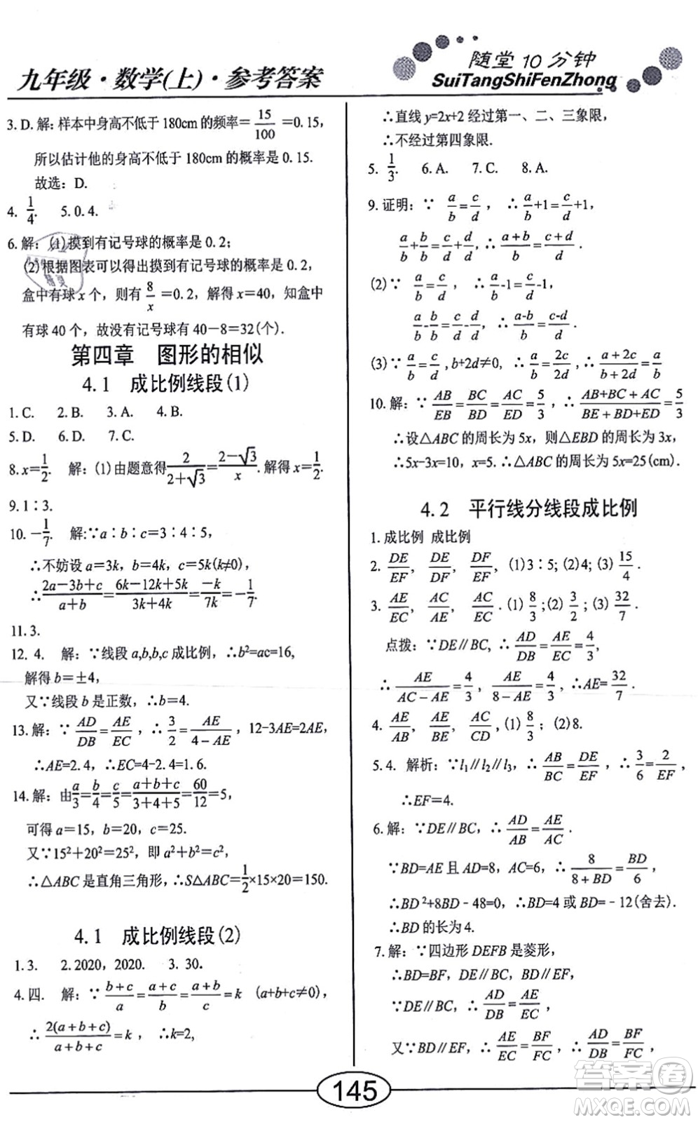 陽(yáng)光出版社2021學(xué)考2+1隨堂10分鐘平行性測(cè)試題九年級(jí)數(shù)學(xué)上冊(cè)BS北師版答案