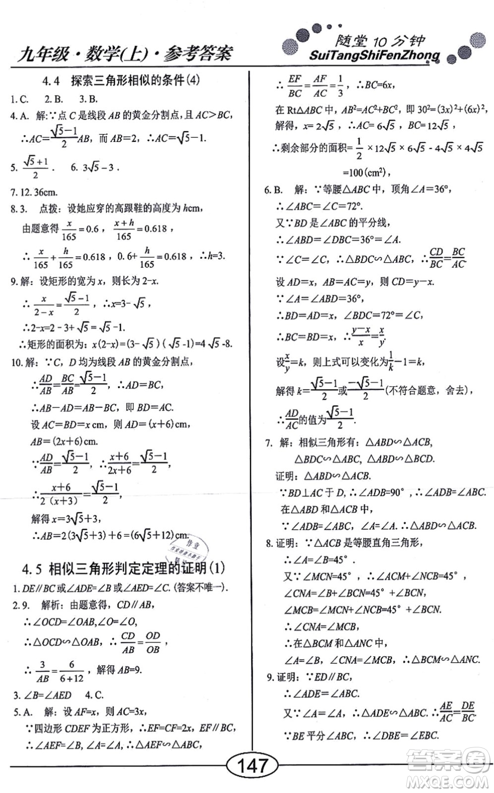陽(yáng)光出版社2021學(xué)考2+1隨堂10分鐘平行性測(cè)試題九年級(jí)數(shù)學(xué)上冊(cè)BS北師版答案