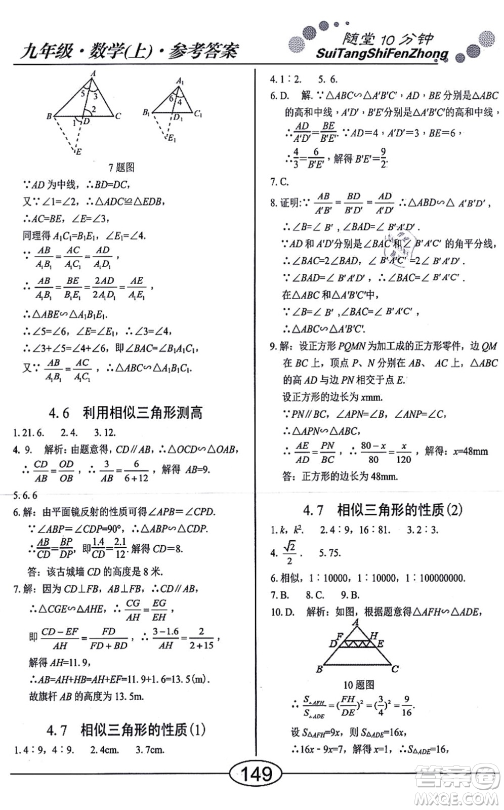 陽(yáng)光出版社2021學(xué)考2+1隨堂10分鐘平行性測(cè)試題九年級(jí)數(shù)學(xué)上冊(cè)BS北師版答案