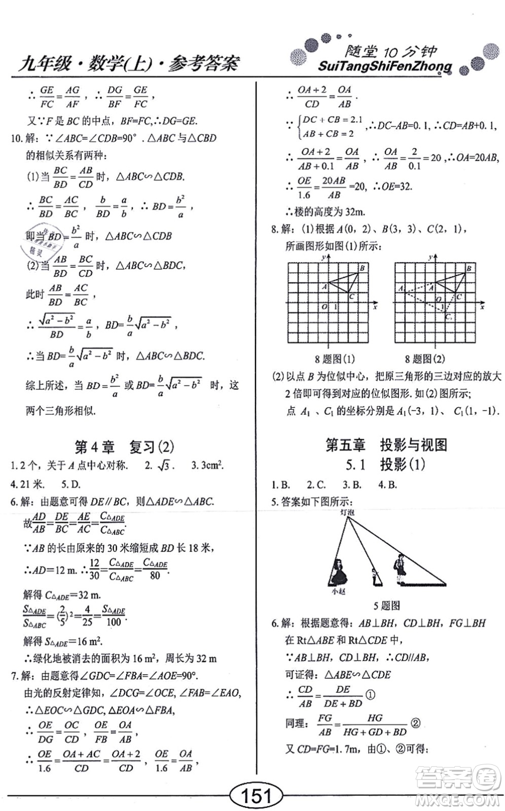 陽(yáng)光出版社2021學(xué)考2+1隨堂10分鐘平行性測(cè)試題九年級(jí)數(shù)學(xué)上冊(cè)BS北師版答案
