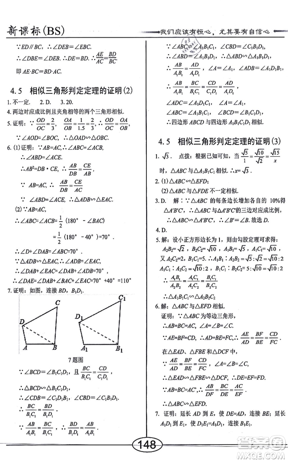 陽(yáng)光出版社2021學(xué)考2+1隨堂10分鐘平行性測(cè)試題九年級(jí)數(shù)學(xué)上冊(cè)BS北師版答案