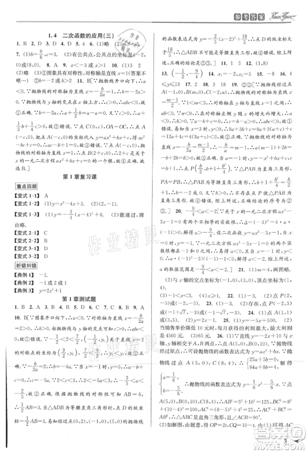 北京教育出版社2021教與學(xué)課程同步講練九年級(jí)數(shù)學(xué)浙教版參考答案