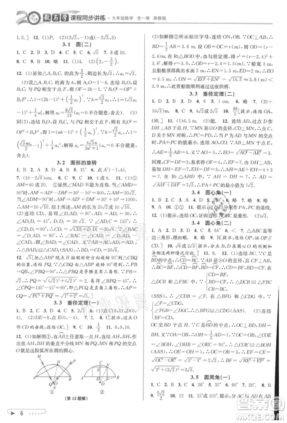 北京教育出版社2021教與學(xué)課程同步講練九年級(jí)數(shù)學(xué)浙教版參考答案