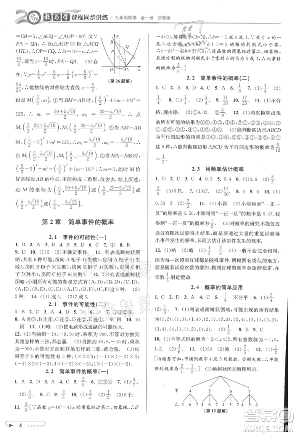 北京教育出版社2021教與學(xué)課程同步講練九年級(jí)數(shù)學(xué)浙教版參考答案