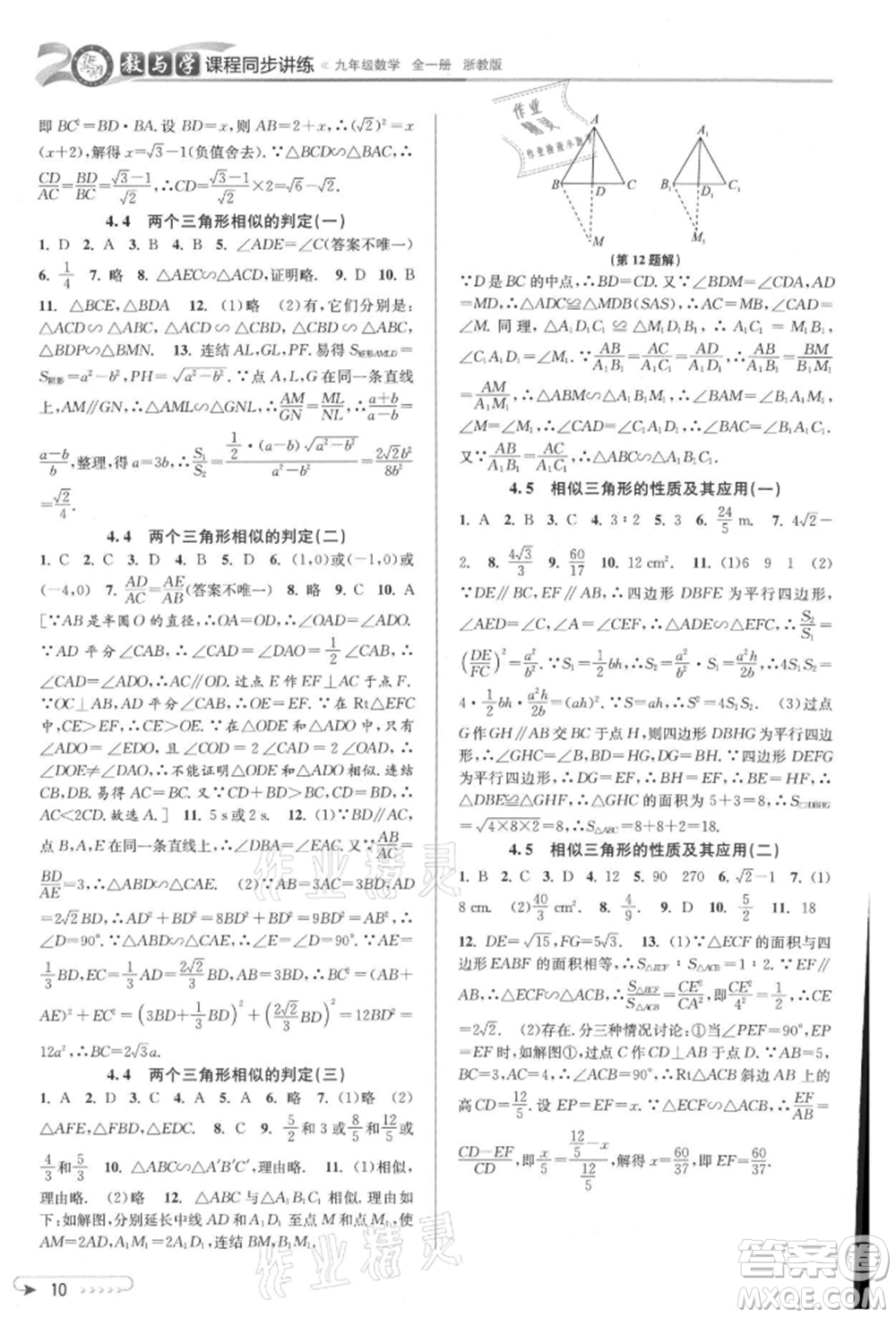 北京教育出版社2021教與學(xué)課程同步講練九年級(jí)數(shù)學(xué)浙教版參考答案