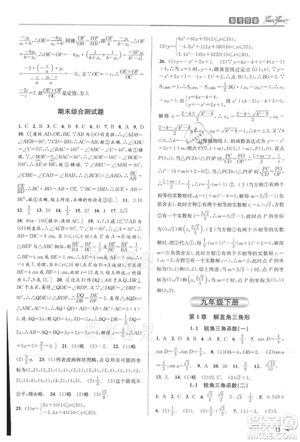 北京教育出版社2021教與學(xué)課程同步講練九年級(jí)數(shù)學(xué)浙教版參考答案