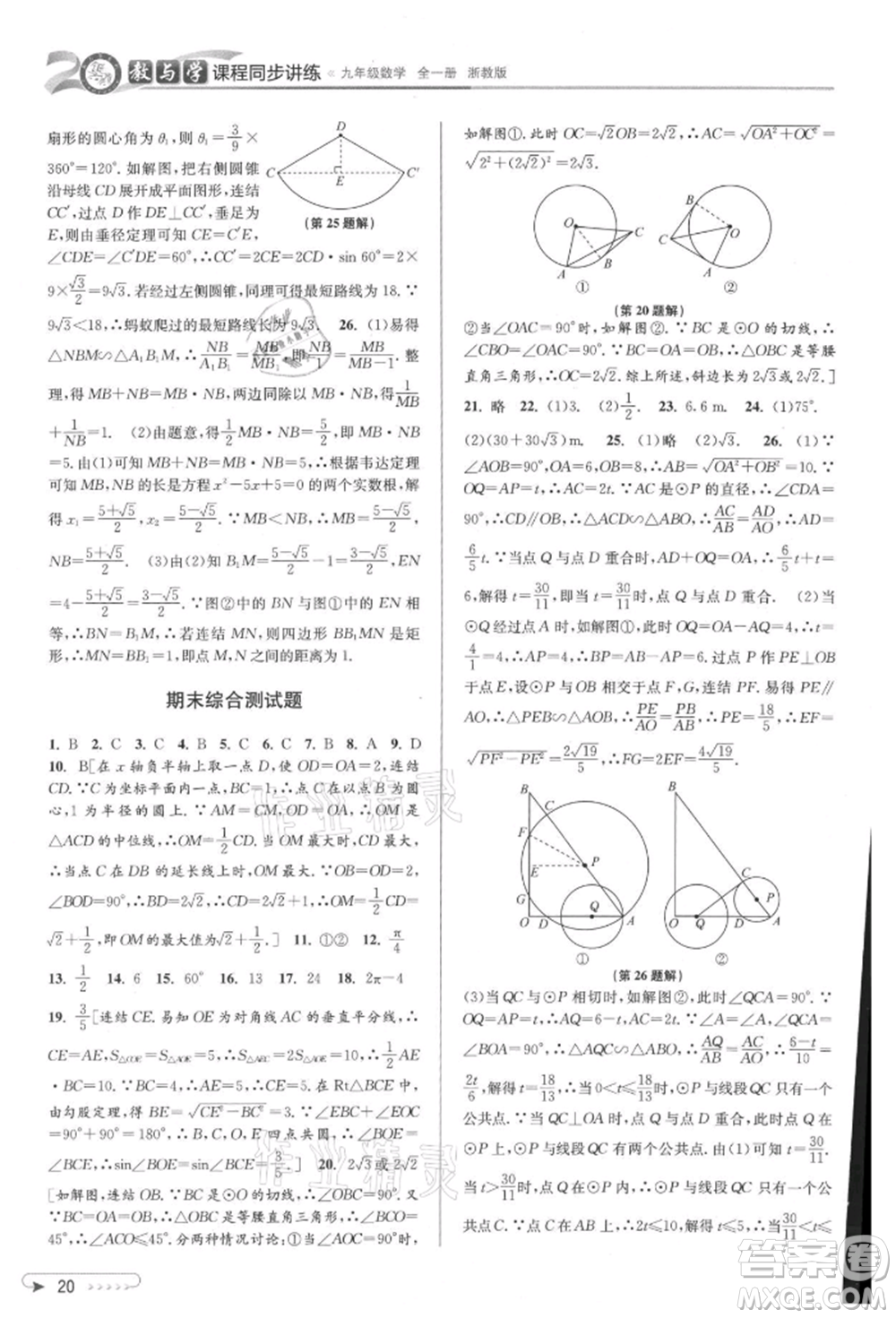 北京教育出版社2021教與學(xué)課程同步講練九年級(jí)數(shù)學(xué)浙教版參考答案