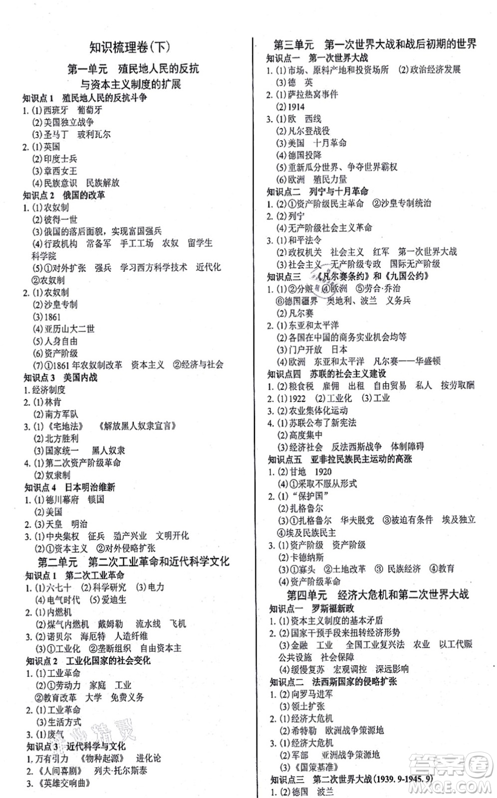陽光出版社2021學考2+1隨堂10分鐘平行性測試題九年級歷史全一冊人教版答案