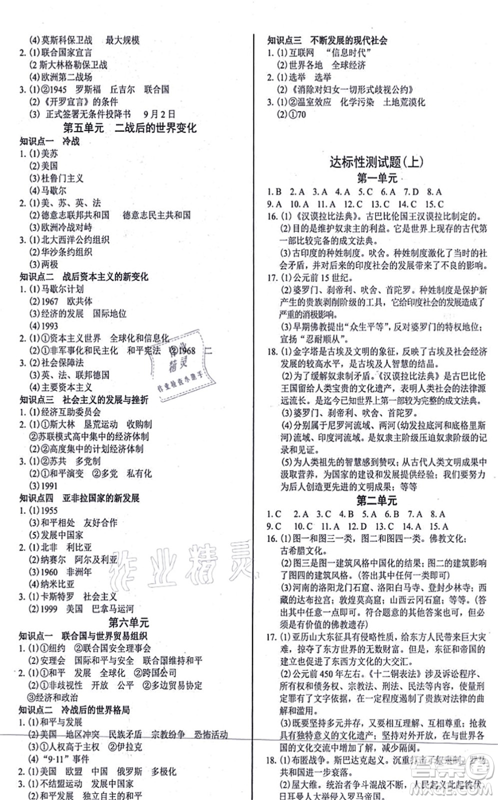 陽光出版社2021學考2+1隨堂10分鐘平行性測試題九年級歷史全一冊人教版答案