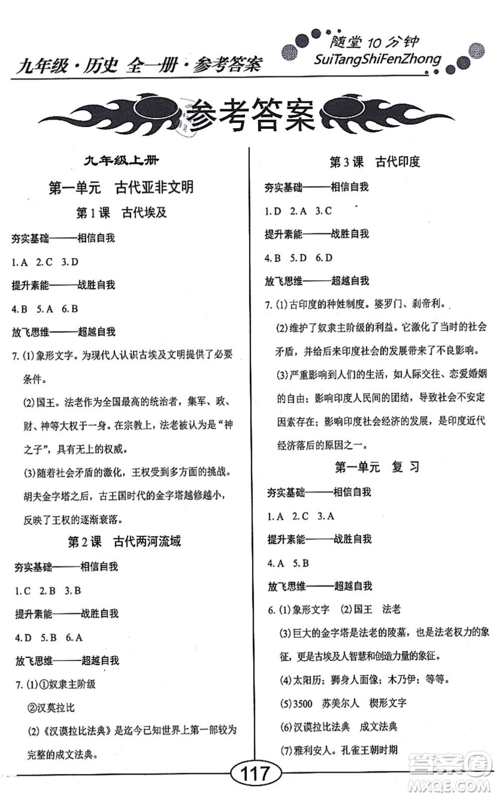 陽光出版社2021學考2+1隨堂10分鐘平行性測試題九年級歷史全一冊人教版答案